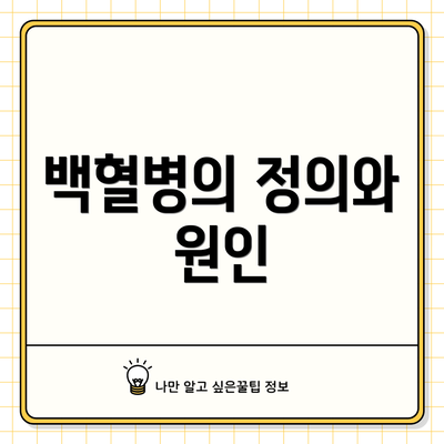 백혈병의 정의와 원인