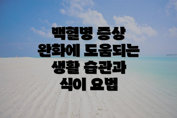 백혈병 증상 완화에 도움되는 생활 습관과 식이 요법