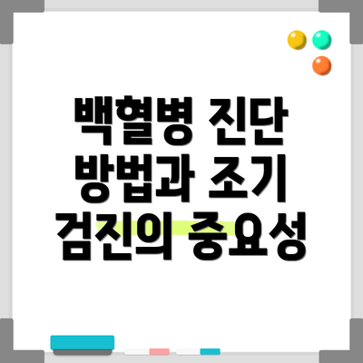 백혈병 진단 방법과 조기 검진의 중요성