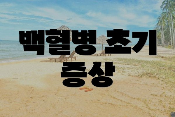 백혈병 초기 증상