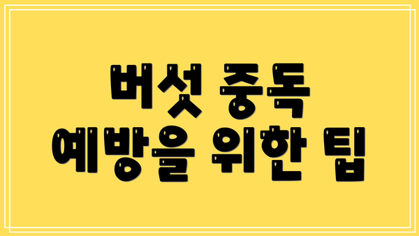 버섯 중독 예방을 위한 팁
