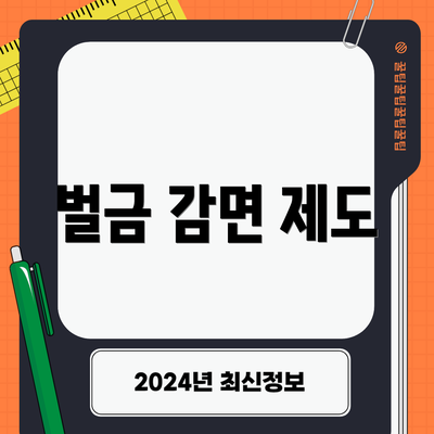 벌금 감면 제도