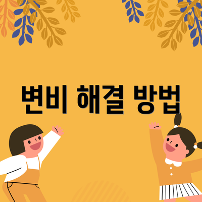 변비 해결 방법