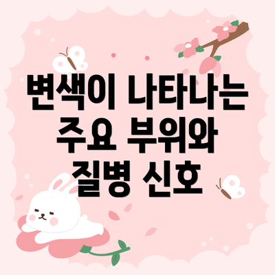 변색이 나타나는 주요 부위와 질병 신호