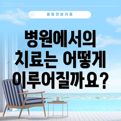 병원에서의 치료는 어떻게 이루어질까요?