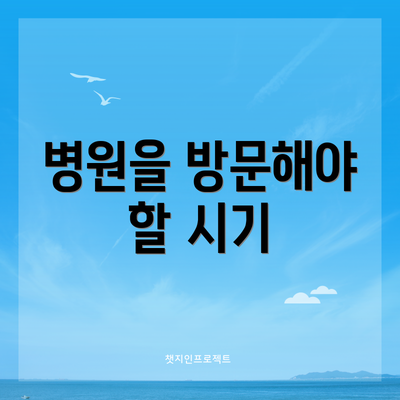 병원을 방문해야 할 시기