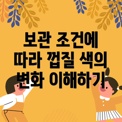 보관 조건에 따라 껍질 색의 변화 이해하기