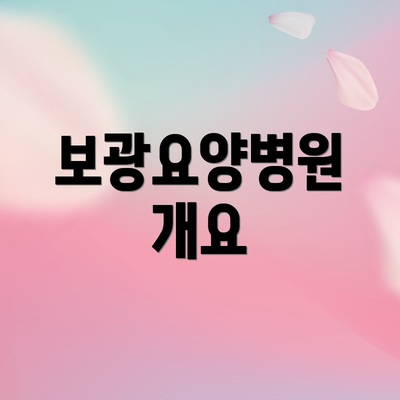 보광요양병원 개요