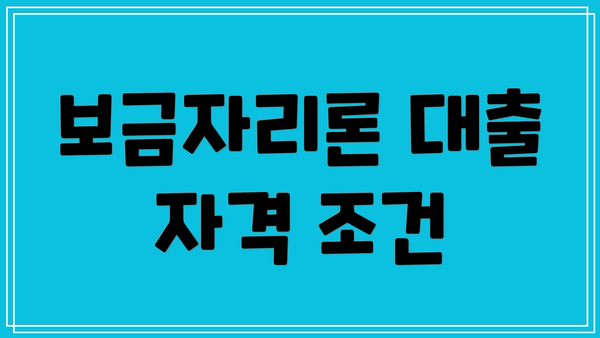 보금자리론 대출 자격 조건