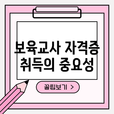 보육교사 자격증 취득의 중요성