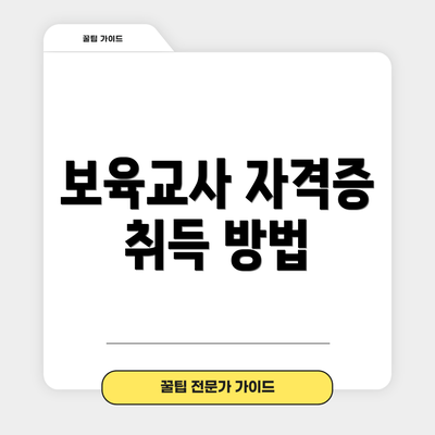 보육교사 자격증 취득 방법