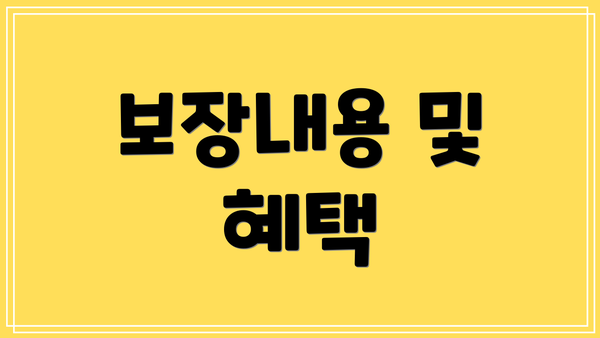 보장내용 및 혜택