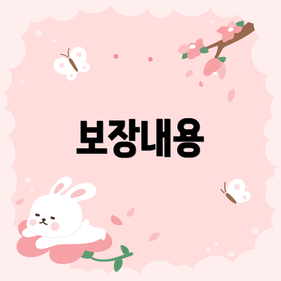 보장내용
