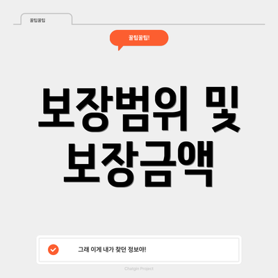 보장범위 및 보장금액