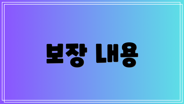 보장 내용