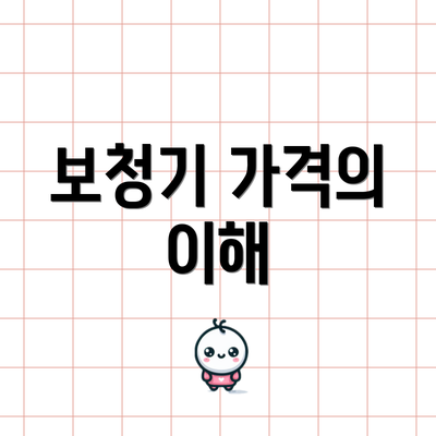 보청기 가격의 이해