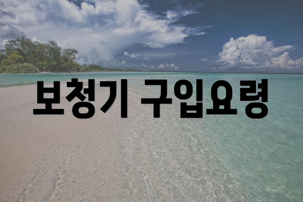 보청기 구입요령