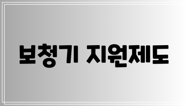 보청기 지원제도