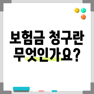 보험금 청구란 무엇인가요?