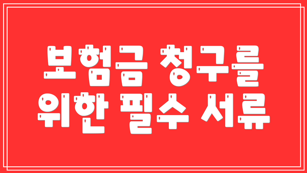 보험금 청구를 위한 필수 서류