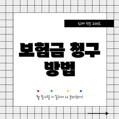 보험금 청구 방법