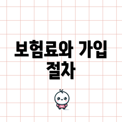 보험료와 가입 절차