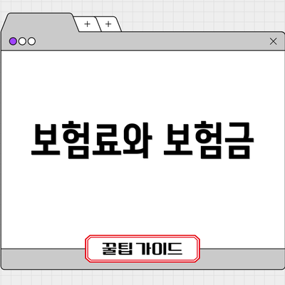 보험료와 보험금