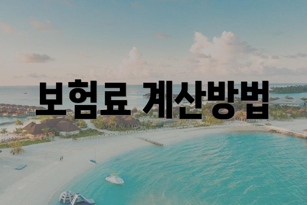 보험료 계산방법