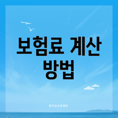 보험료 계산 방법