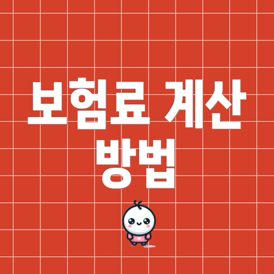 보험료 계산 방법