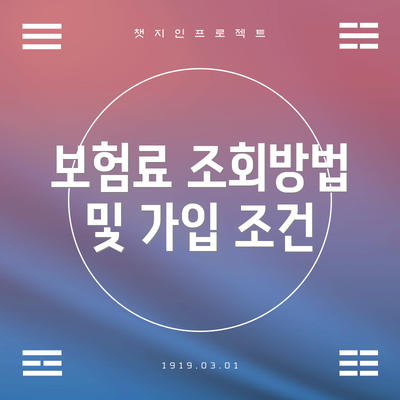 보험료 조회방법 및 가입 조건