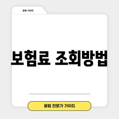 보험료 조회방법