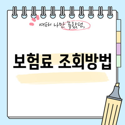 보험료 조회방법