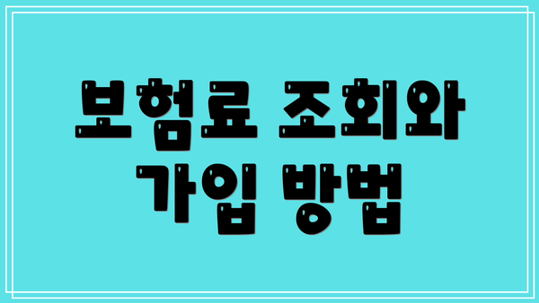 보험료 조회와 가입 방법