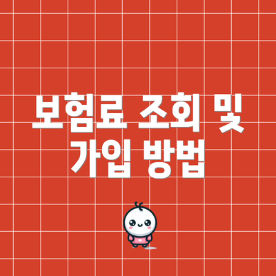 보험료 조회 및 가입 방법