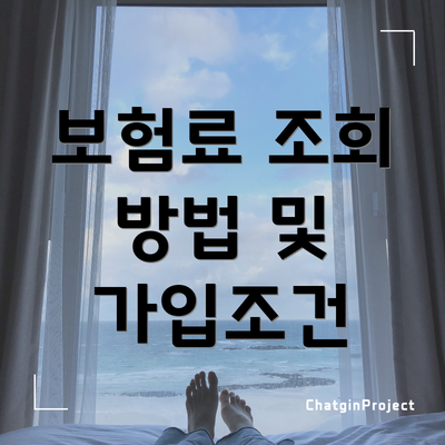 보험료 조회 방법 및 가입조건