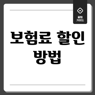 보험료 할인 방법