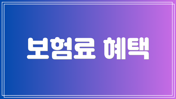 보험료 혜택