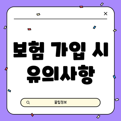 보험 가입 시 유의사항