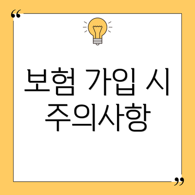 보험 가입 시 주의사항