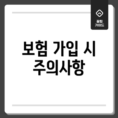 보험 가입 시 주의사항