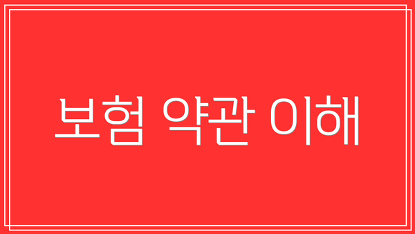 보험 약관 이해