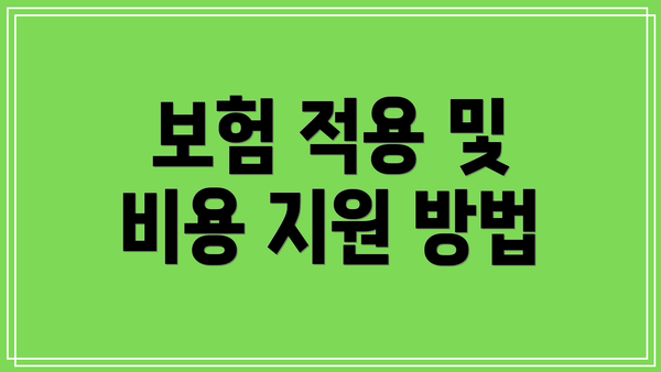 보험 적용 및 비용 지원 방법