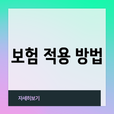 보험 적용 방법