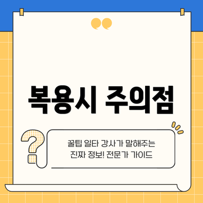 복용시 주의점