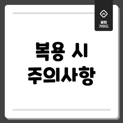 복용 시 주의사항