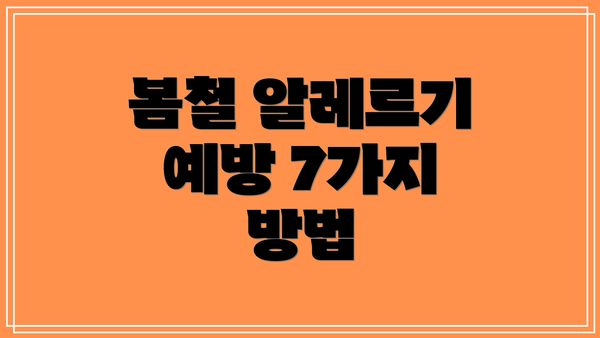 봄철 알레르기 예방 7가지 방법