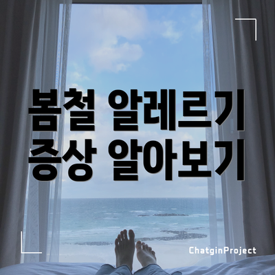 봄철 알레르기 증상 알아보기