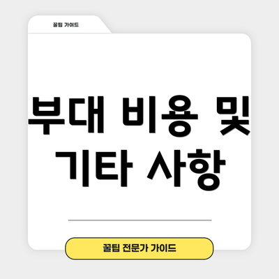 부대 비용 및 기타 사항