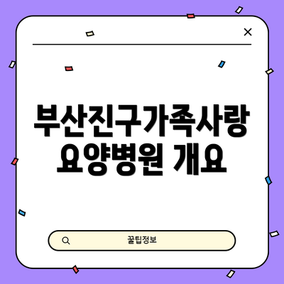 부산진구가족사랑 요양병원 개요